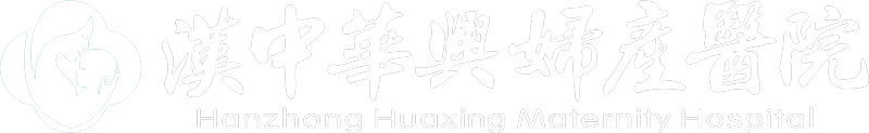 汉中华兴妇产医院