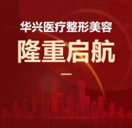 喜报！华兴医疗整形美容隆重